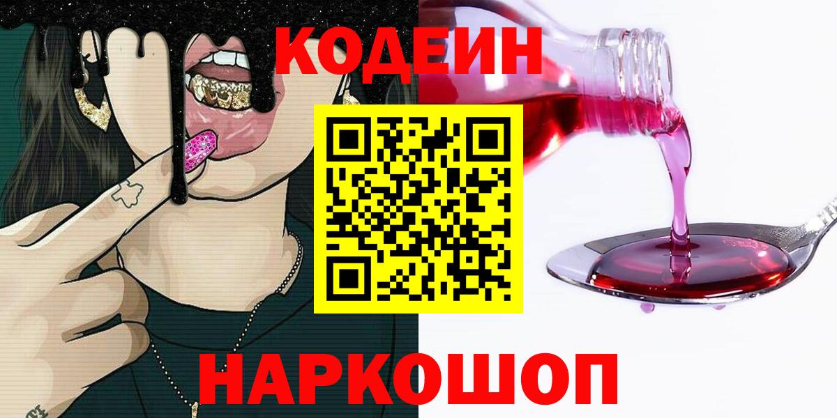 Кодеиновый сироп Lean напиток Lean (лин)  Вход с VPN  Codein Purple Drank  Чита 