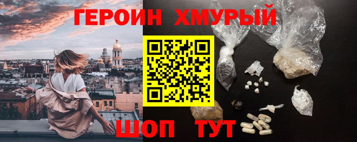 ГЕРОИН хмурый Чита